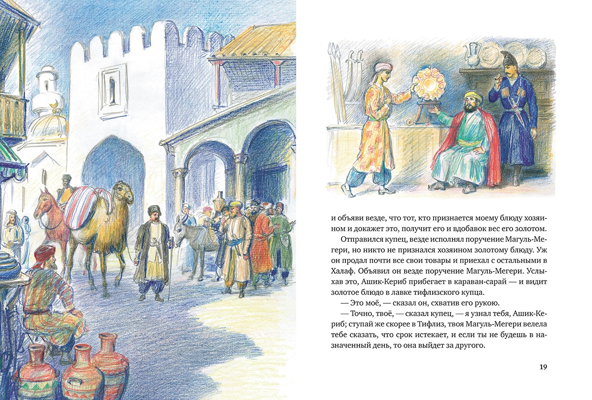 Михаил Лермонтов. Ашик-Кериб. Художник Алексей Рейпольский