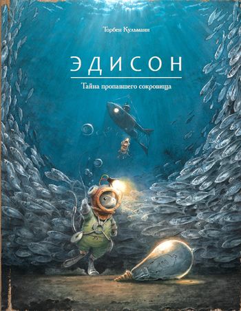 Торбен Кульманн. Эдисон. Тайна пропавшего сокровища. Художник Торбен Кульманн. Издательство Поляндрия, 2018 г.